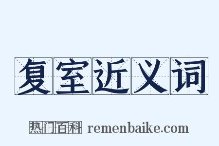 复室近义词是什么意思的图片